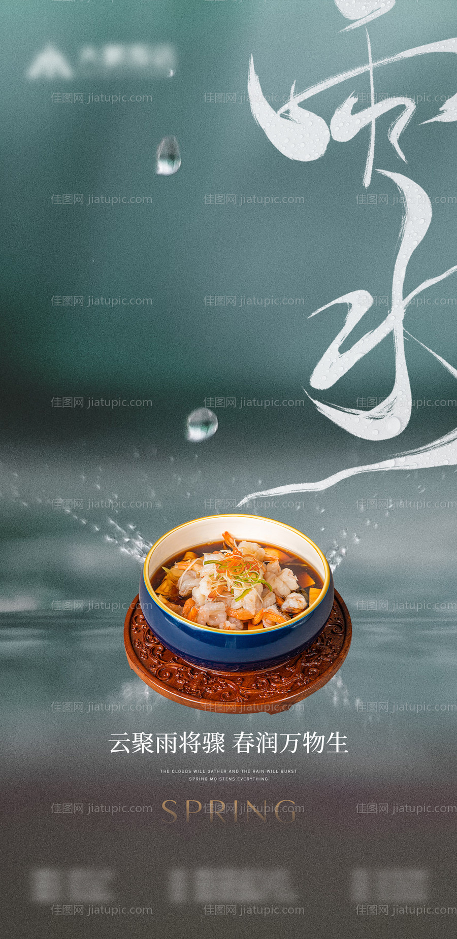 雨水海报-源文件