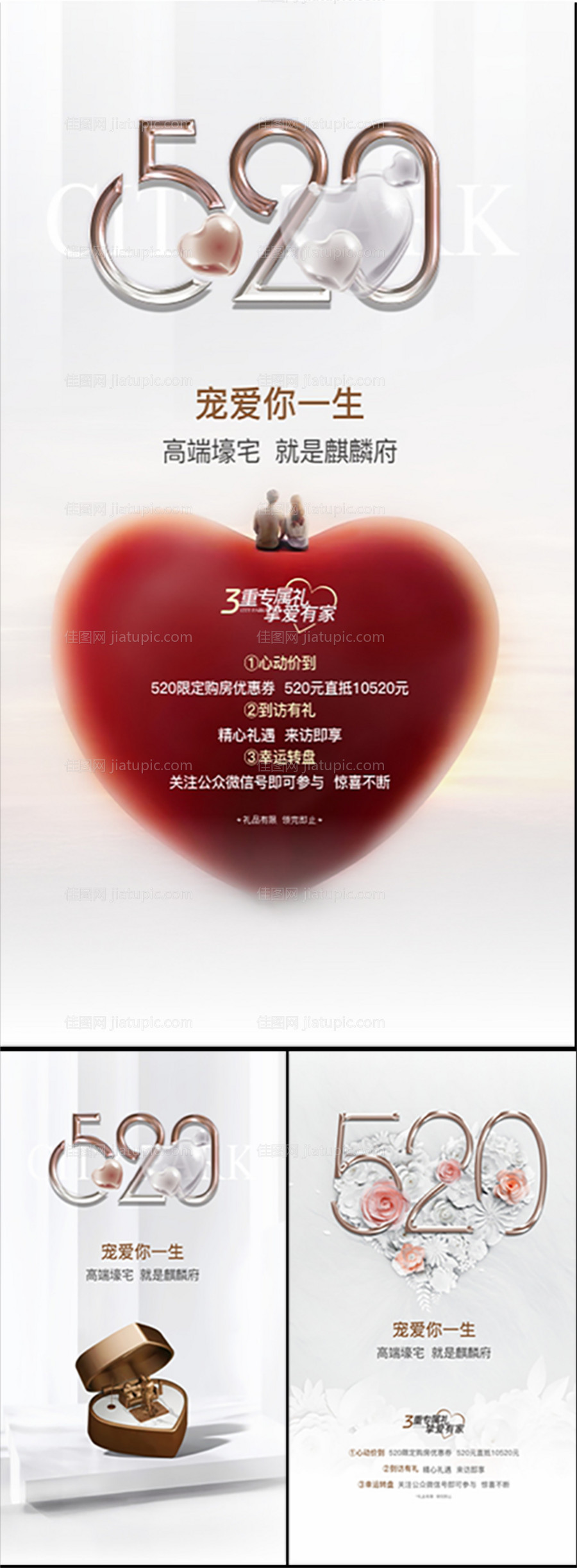 地产520情人节系列海报-源文件