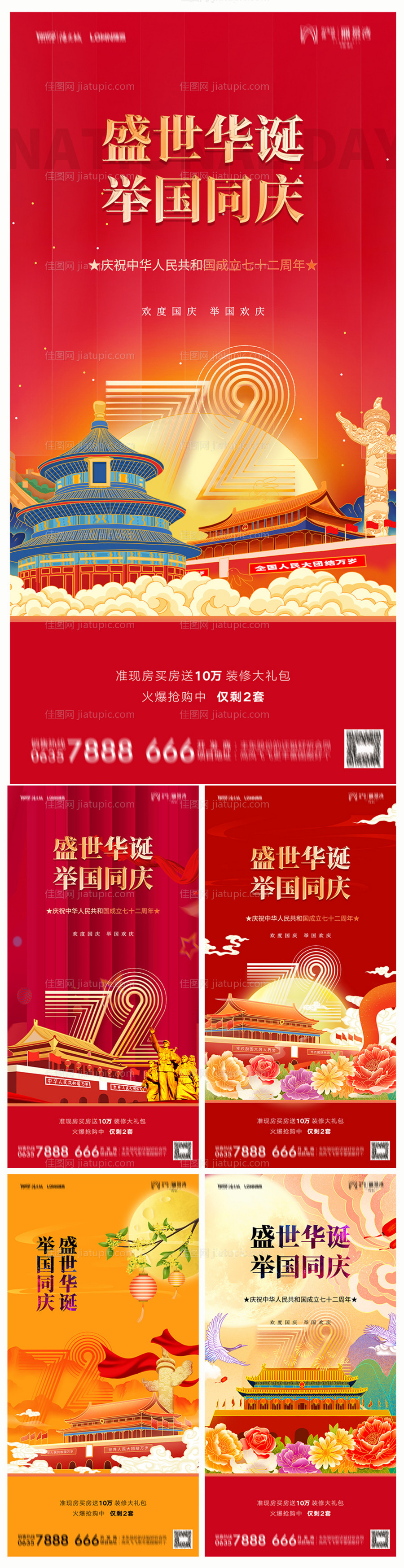 地产国庆节海报-源文件