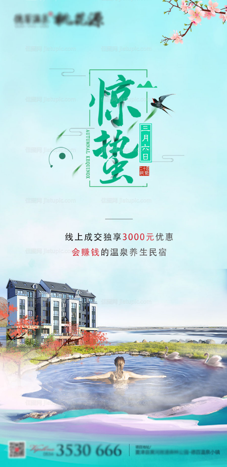 惊蛰地产海报-源文件