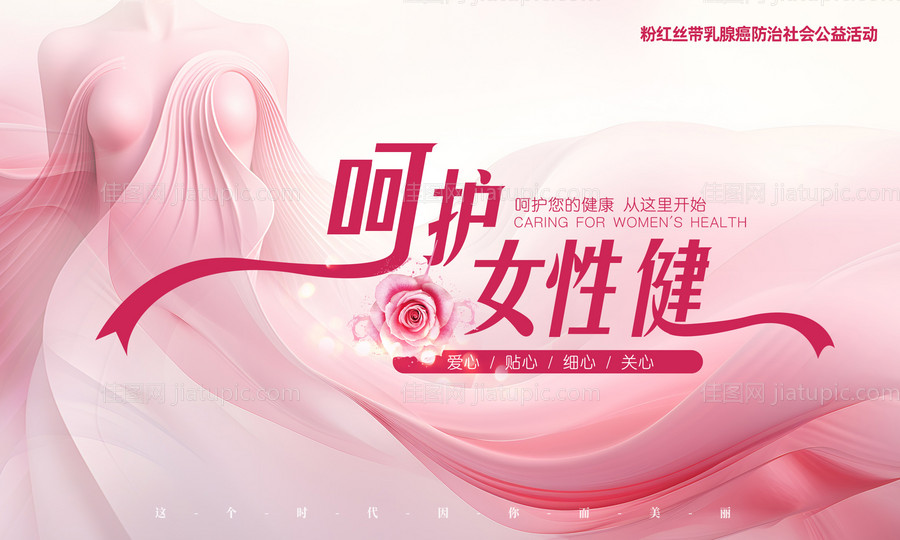 乳腺癌女性健康活动展板-源文件