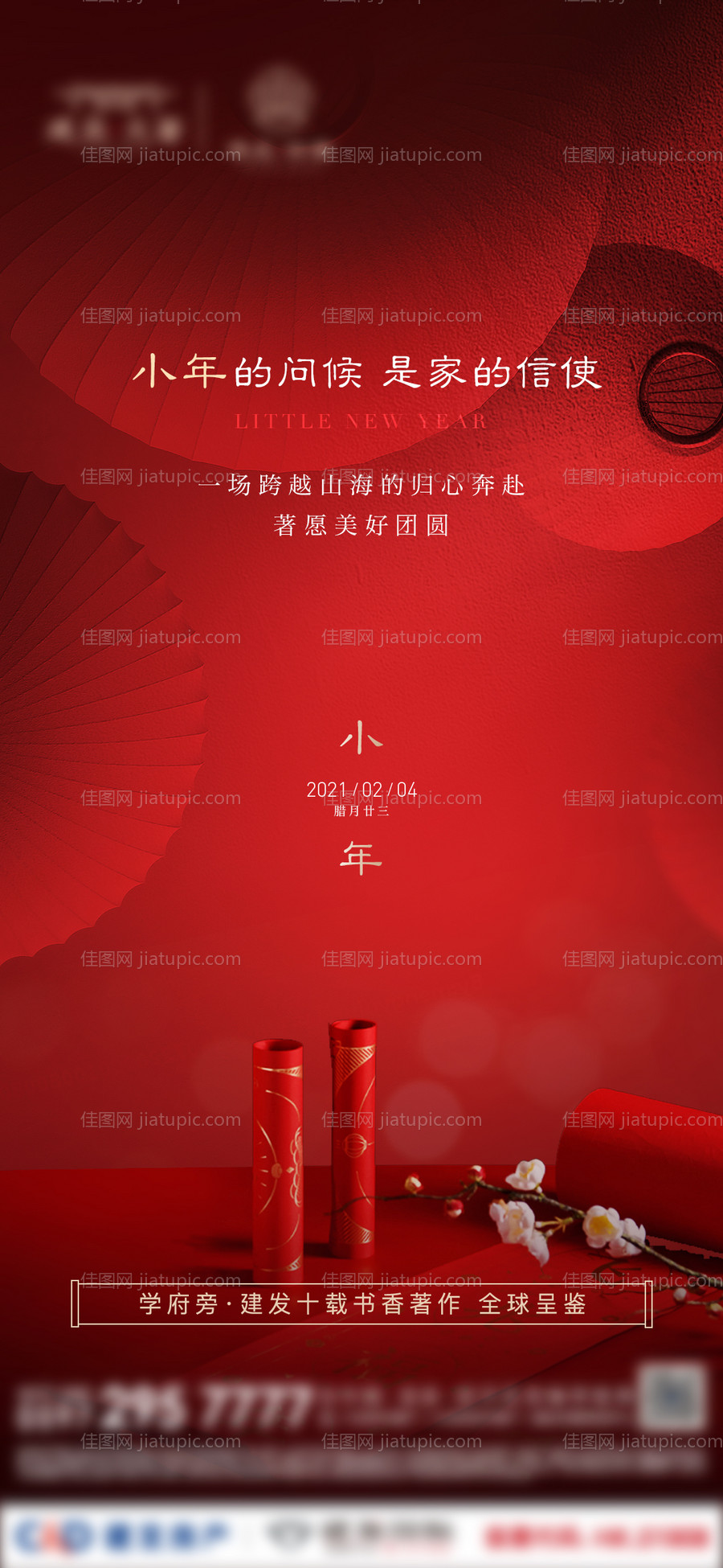 房地产中式小年节日海报-源文件