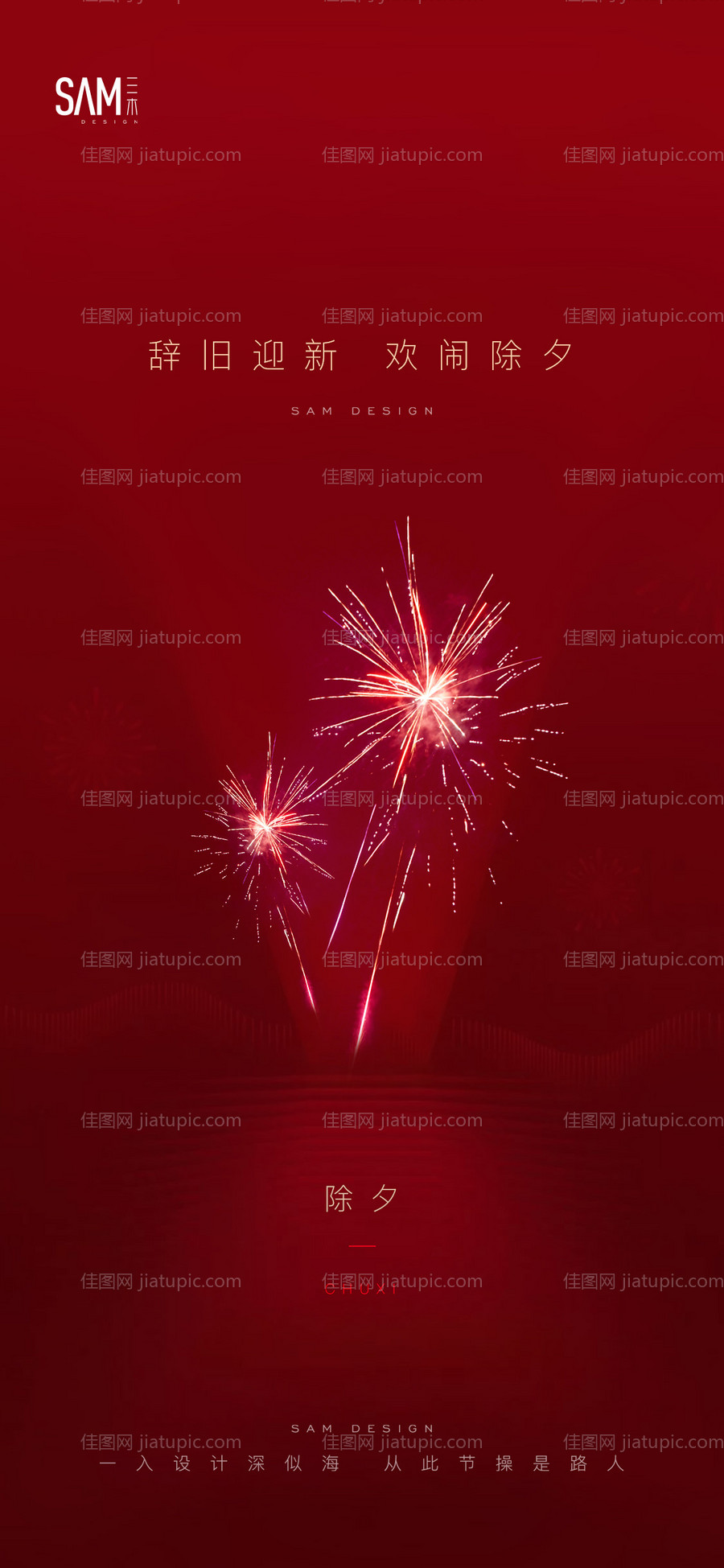 地产除夕三十海报-源文件