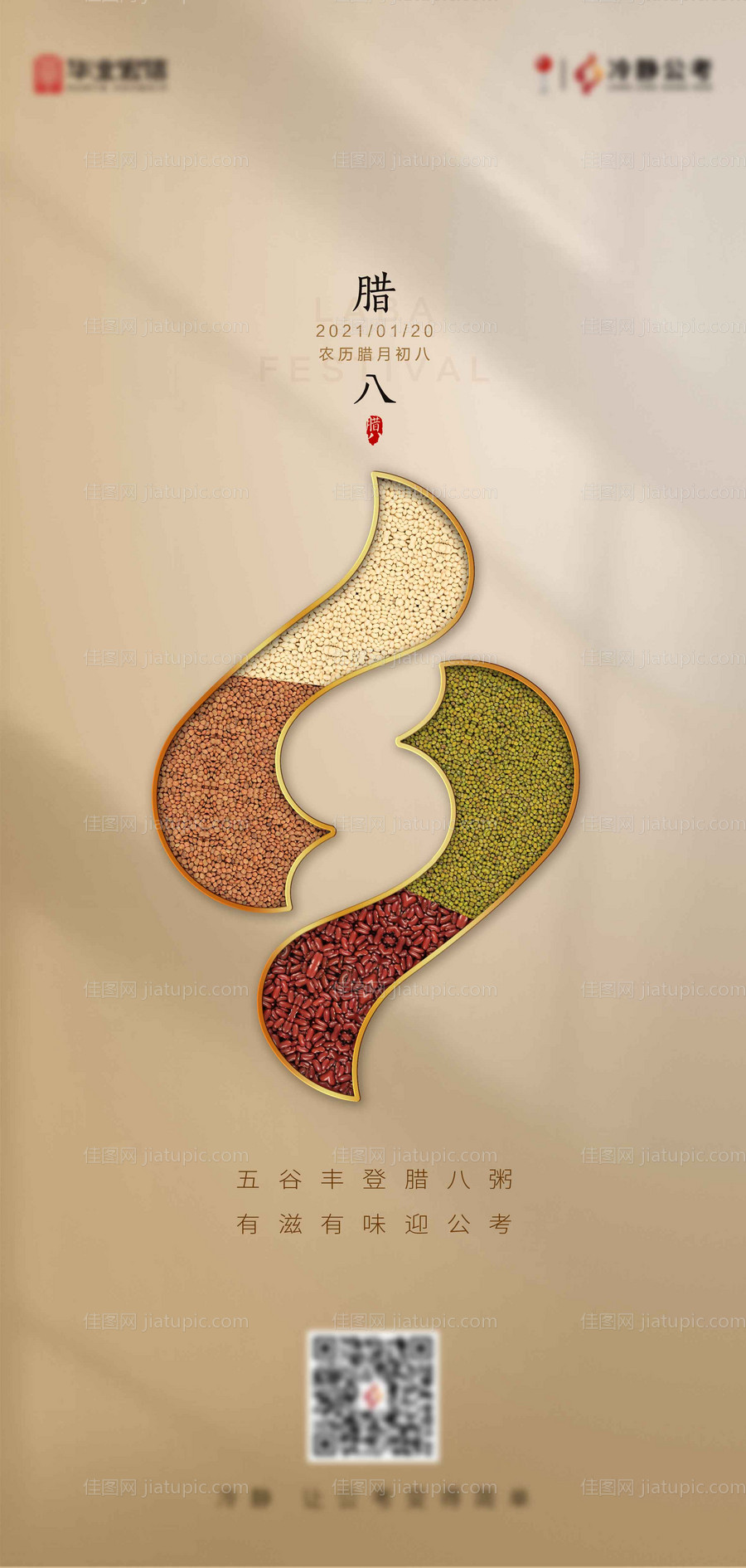 腊八节海报-源文件