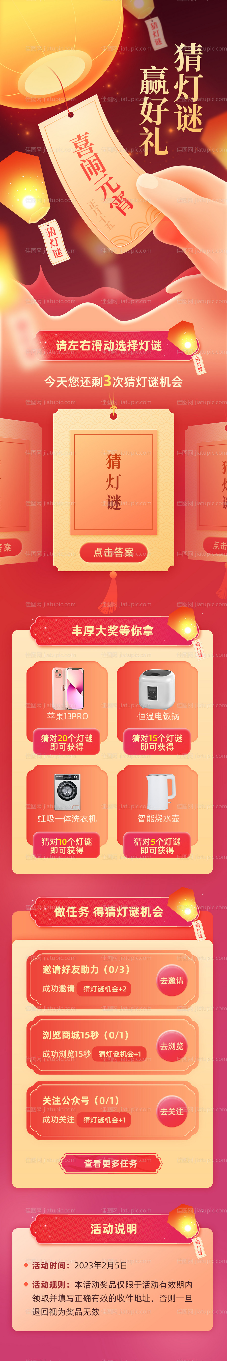 元宵节猜灯谜抽奖活动长图-源文件