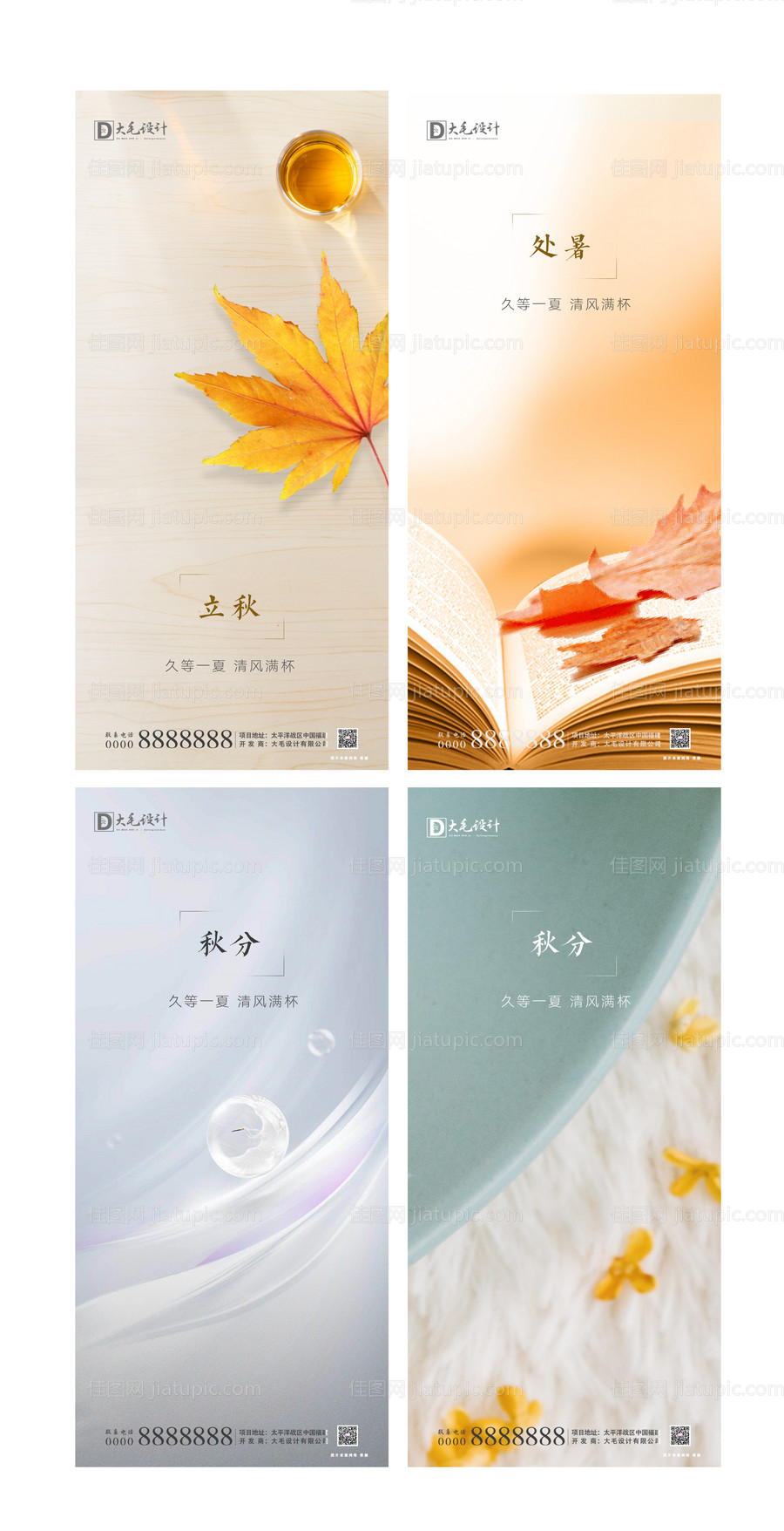 立秋处暑秋分节气海报-源文件