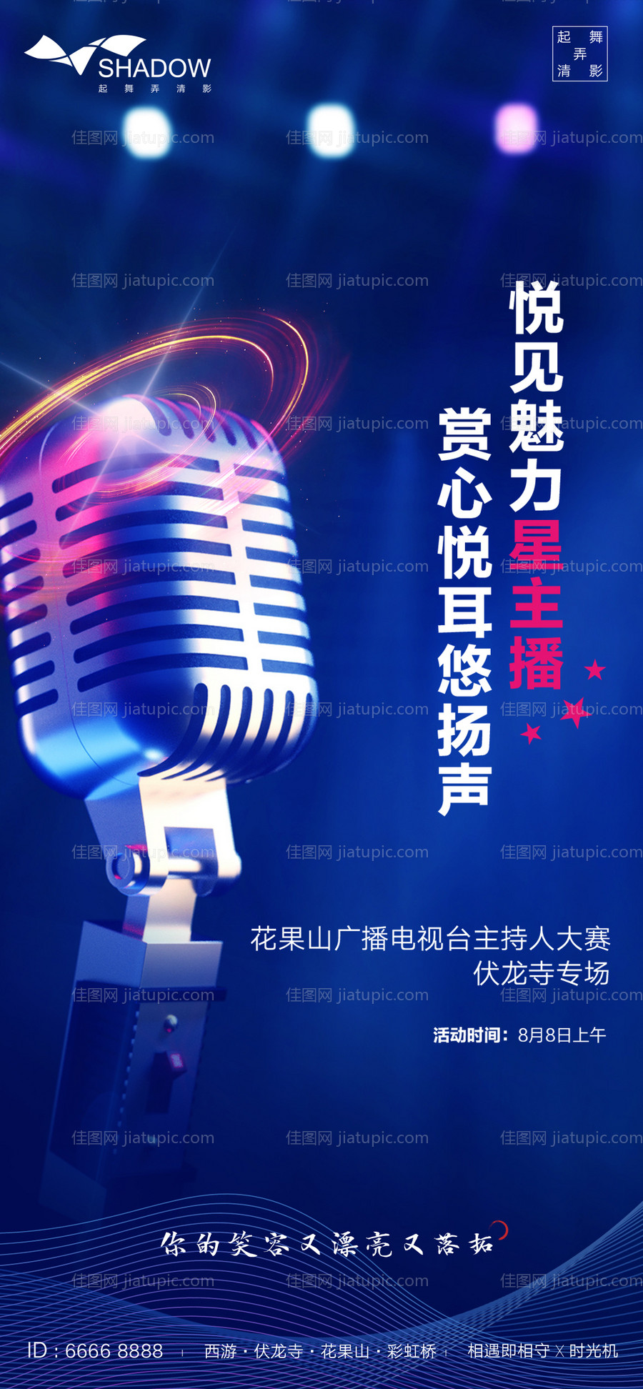 主持人大赛活动海报-源文件