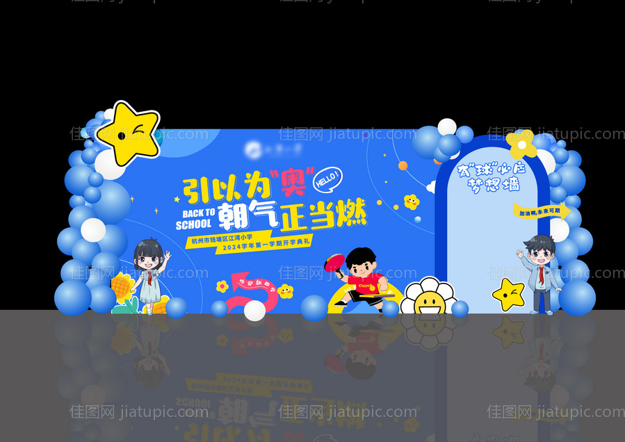 开学典礼活动美陈-源文件