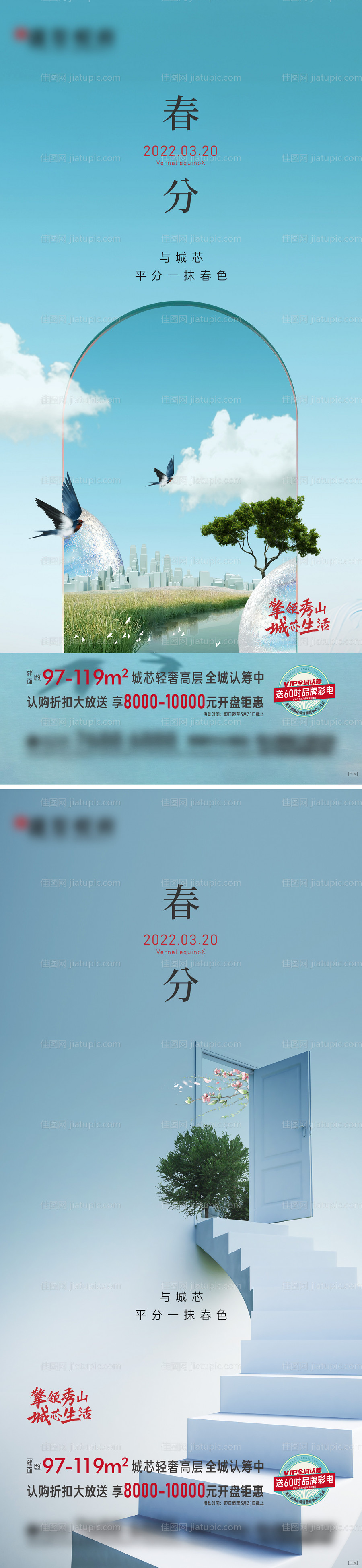 房地产春分二十四节气海报-源文件