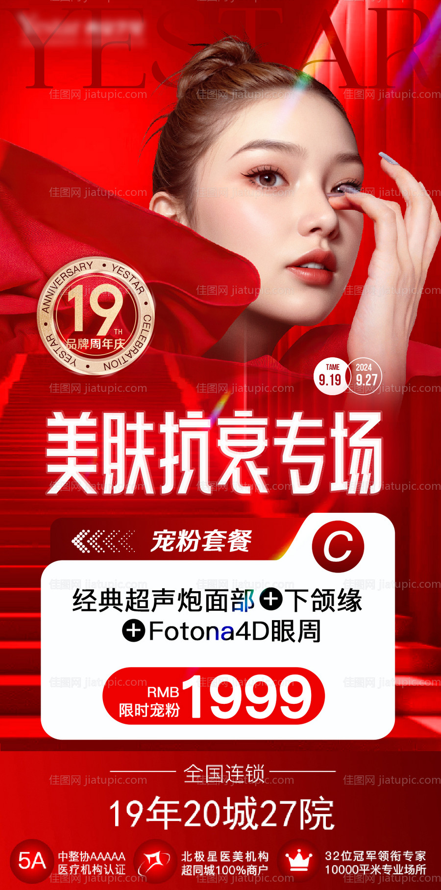 美肤抗衰专场海报-源文件