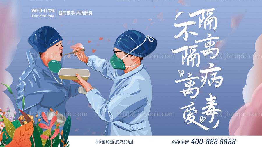 手绘隔离病毒不隔离爱广告展板-源文件