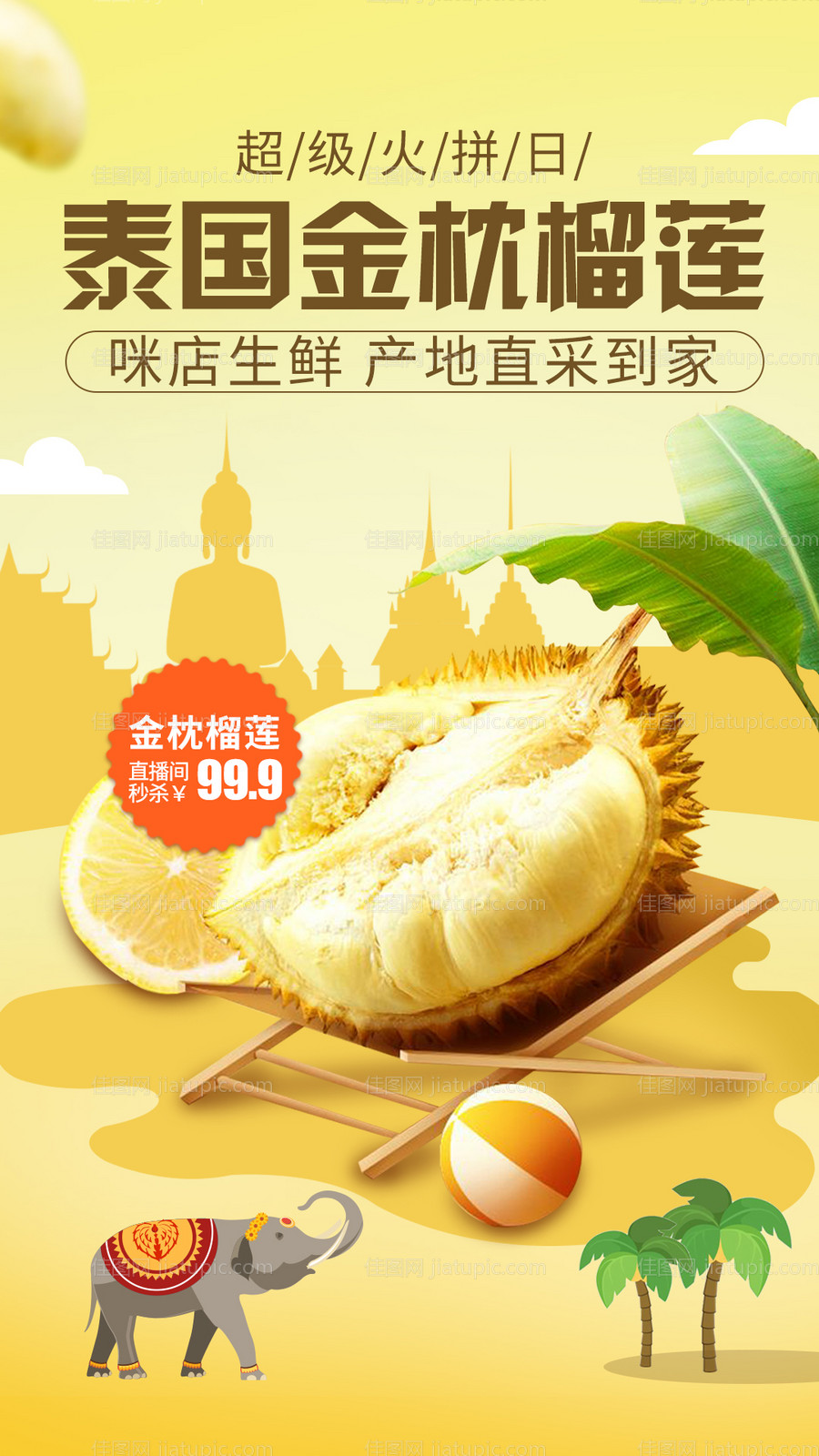 泰国金枕榴莲海报-源文件