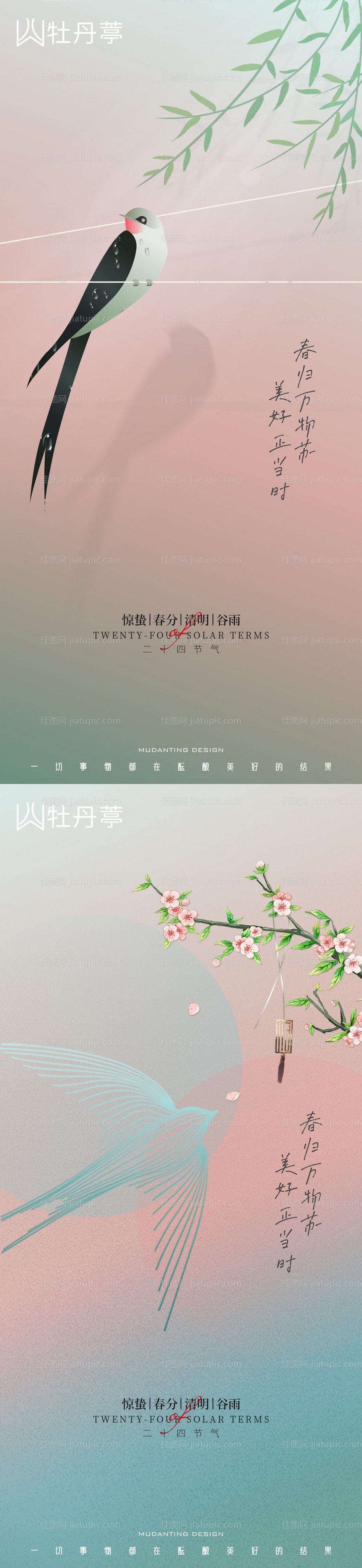 惊蛰春分清明谷雨微信海报-源文件