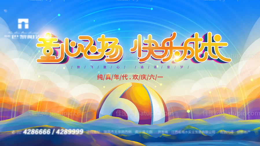 六一儿童节活动背景板-源文件