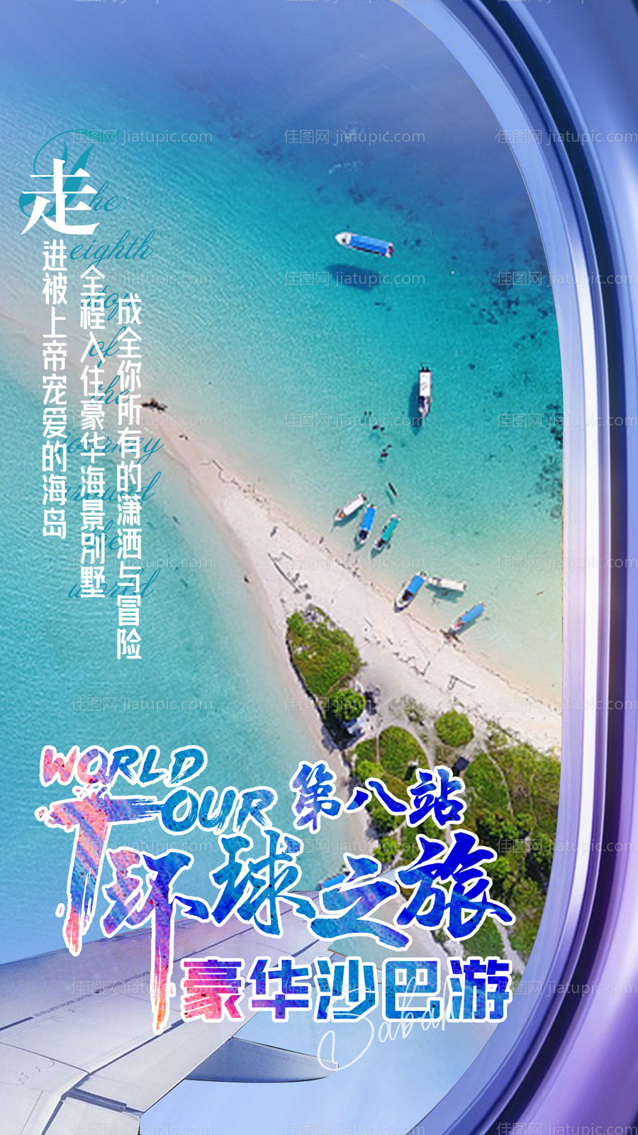 沙巴旅游海报-源文件