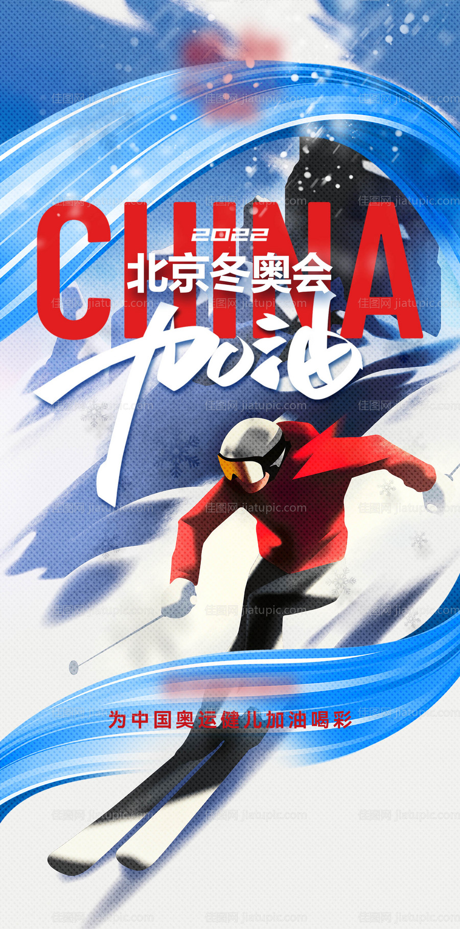 2022年 北京冬奥会中国加油-源文件