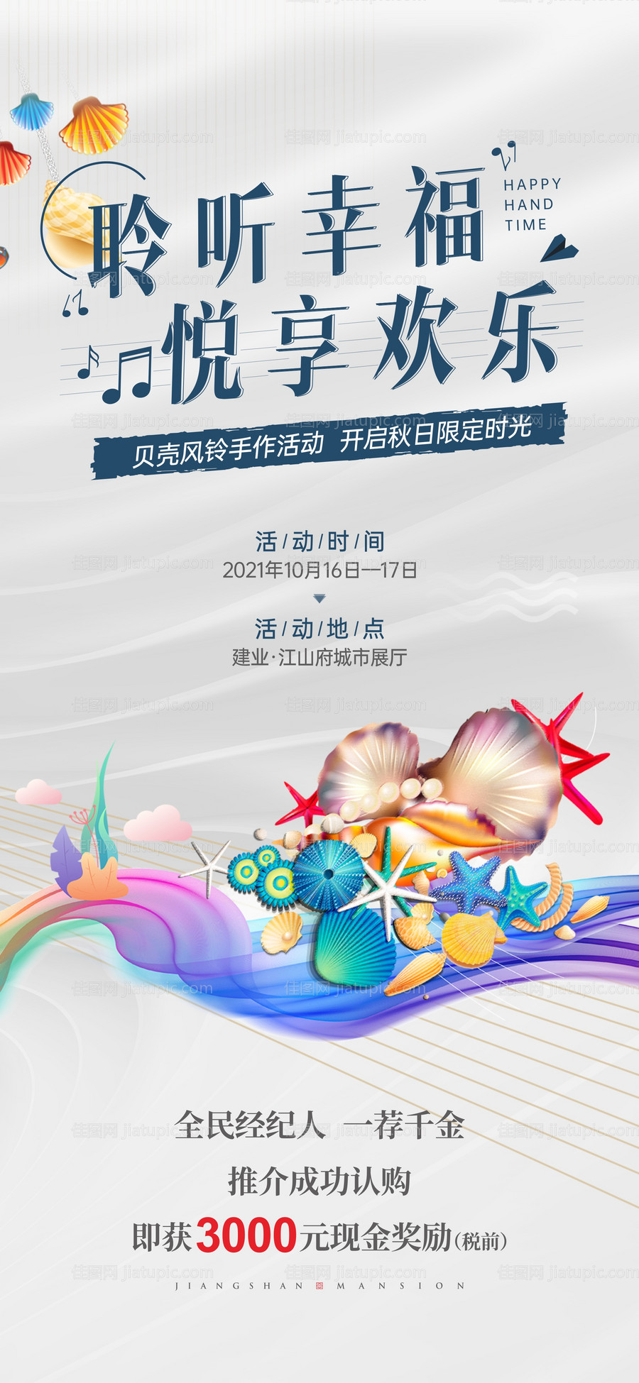 贝壳风铃活动海报-源文件