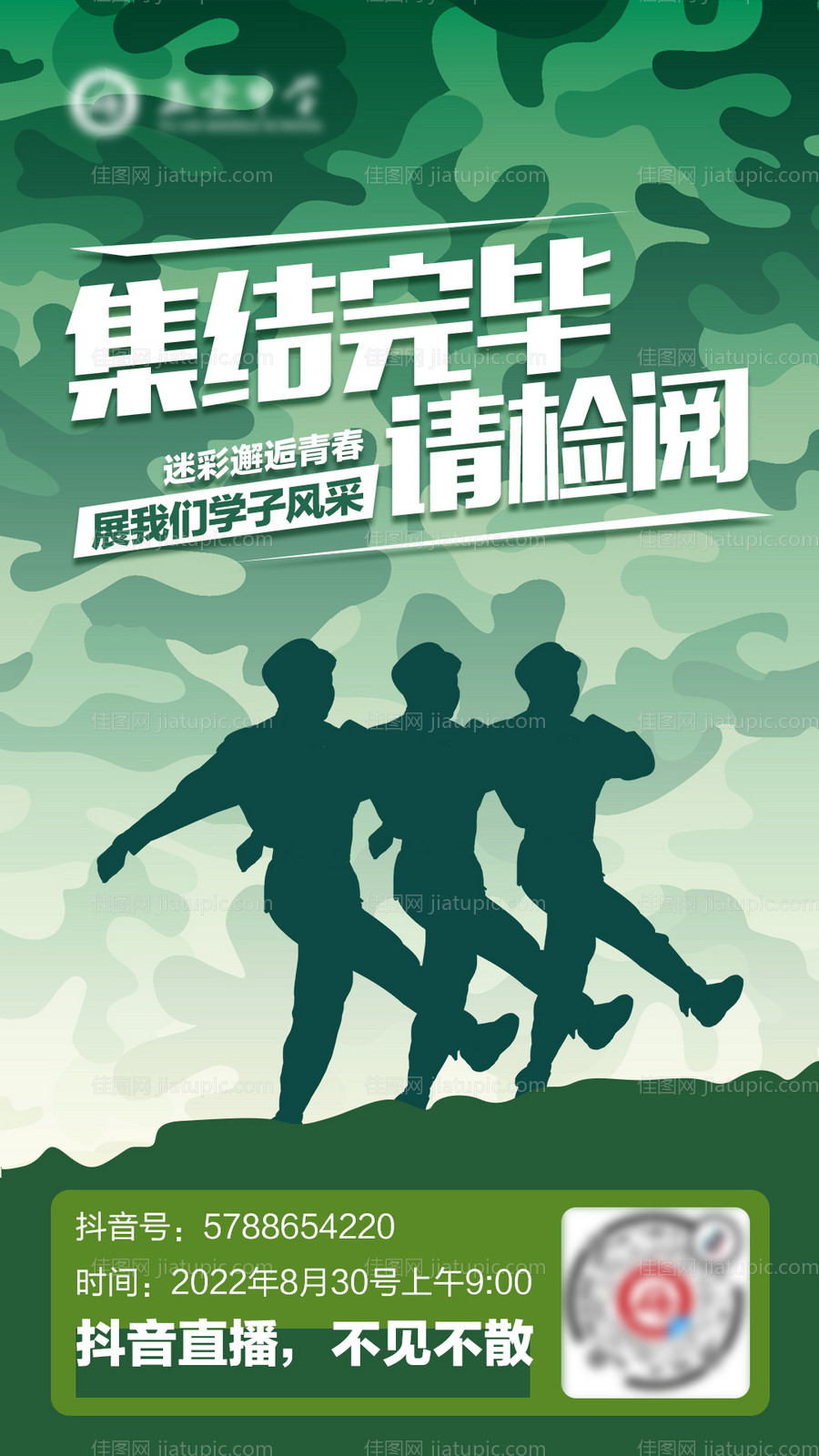 军训抖音迷彩海报-源文件