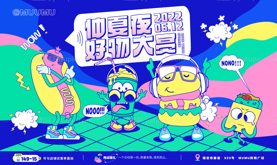 仲夏夜好物活动展板-源文件