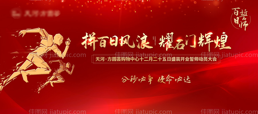 红色开业誓师大会展板-源文件