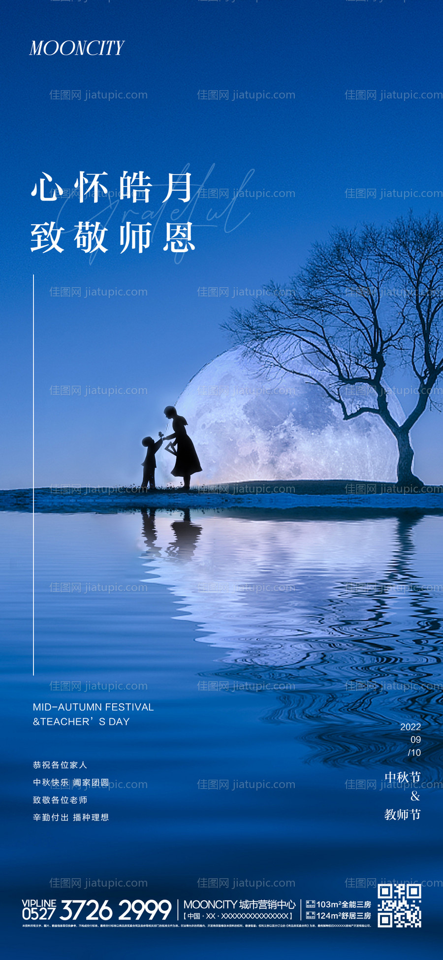 中秋节教师节海报-源文件