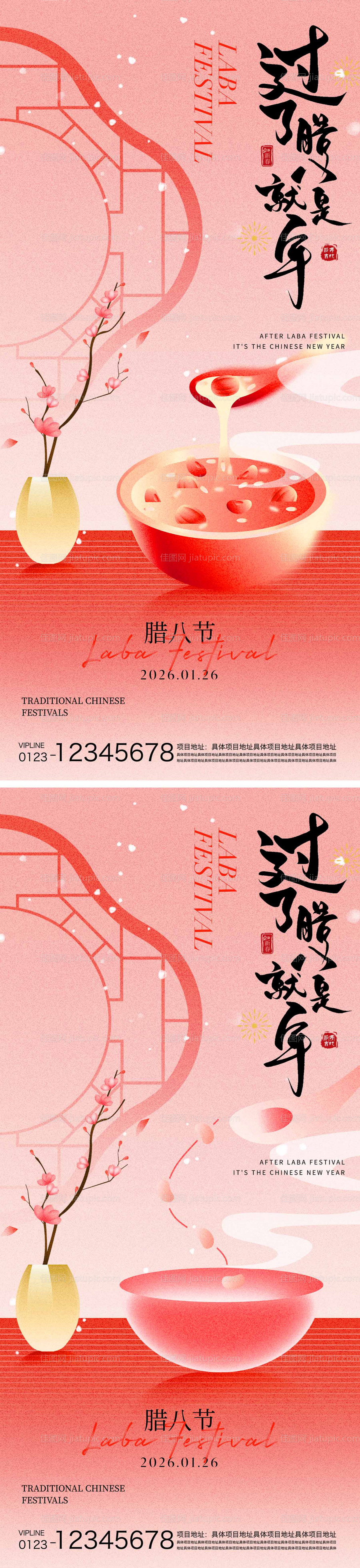 腊八节海报-源文件