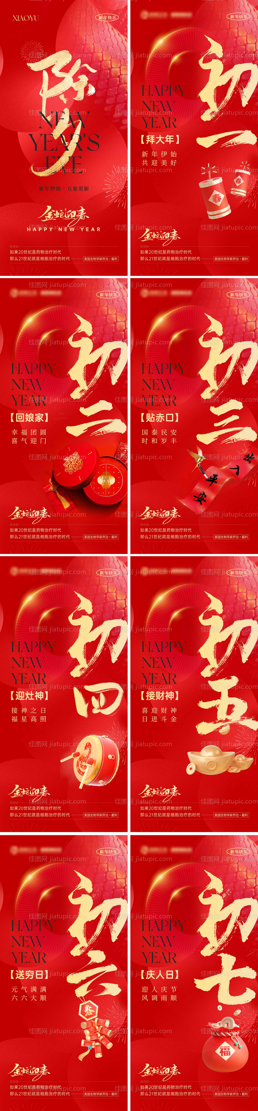 2025蛇年除夕初一到初七春节海报-源文件