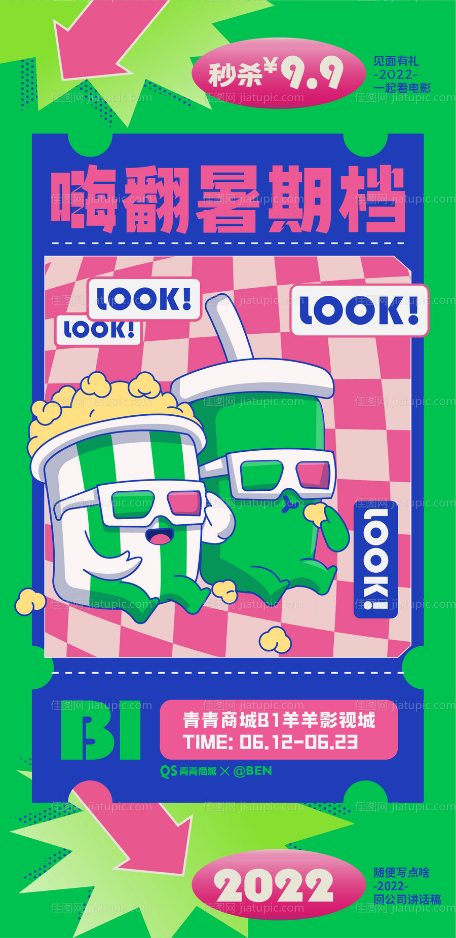 嗨翻暑期档影院秒杀活动插画海报-源文件