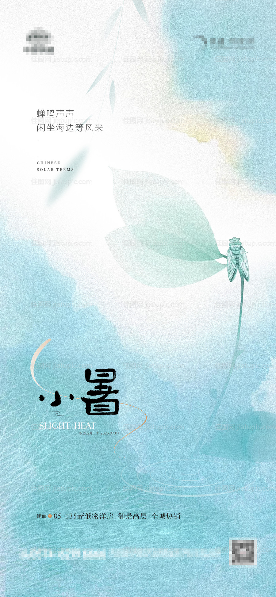 地产小暑蓝色蝉鸣海报-源文件