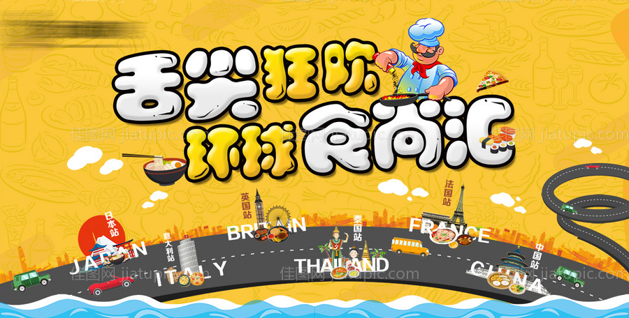环球美食展板-源文件