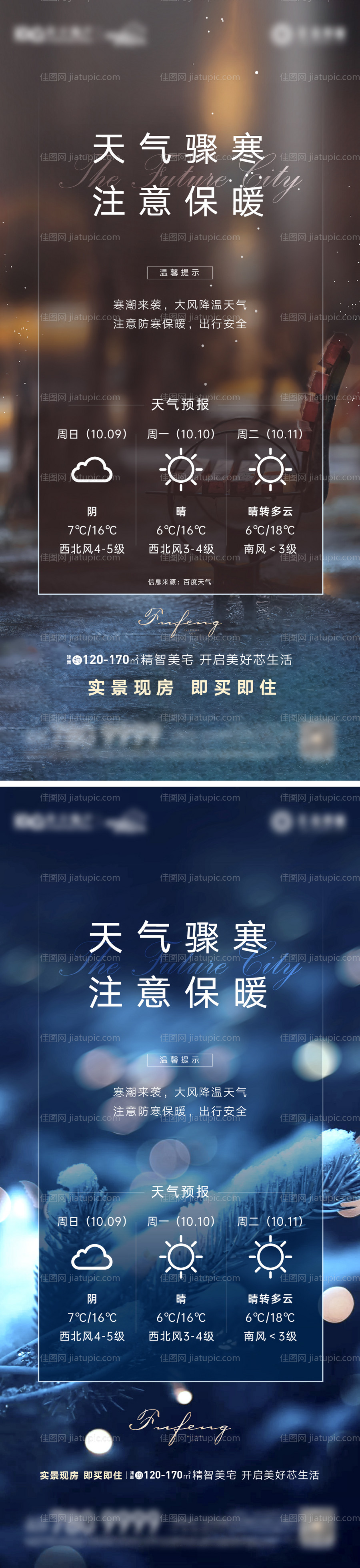 地产寒潮降温温馨提示海报-源文件