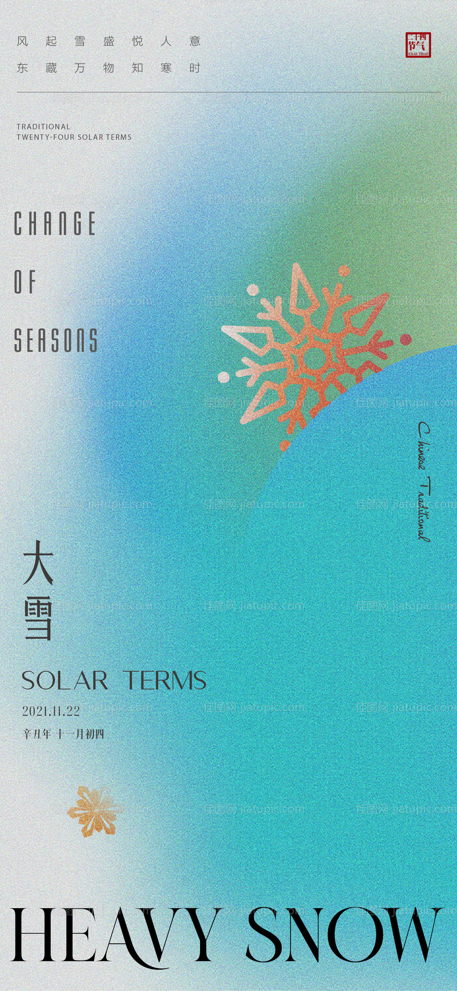 地产节气大雪海报-源文件