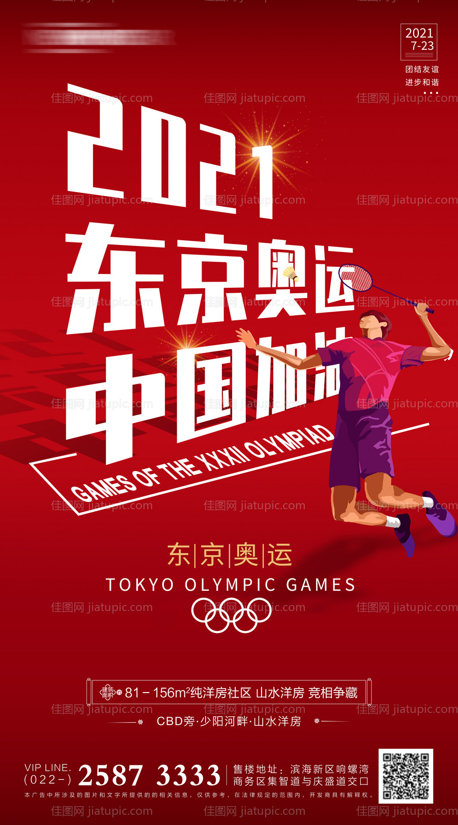 奥运会房地产海报-源文件