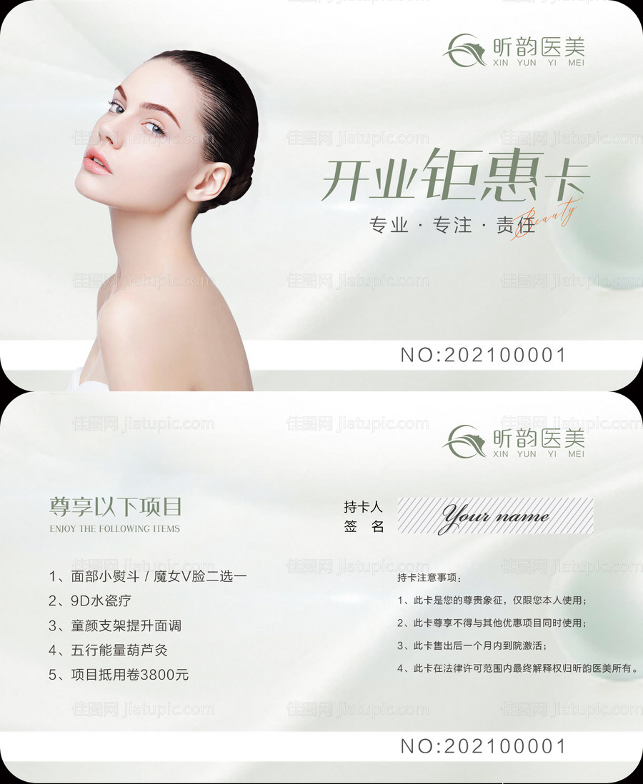 医美美容整形卡优惠券-源文件