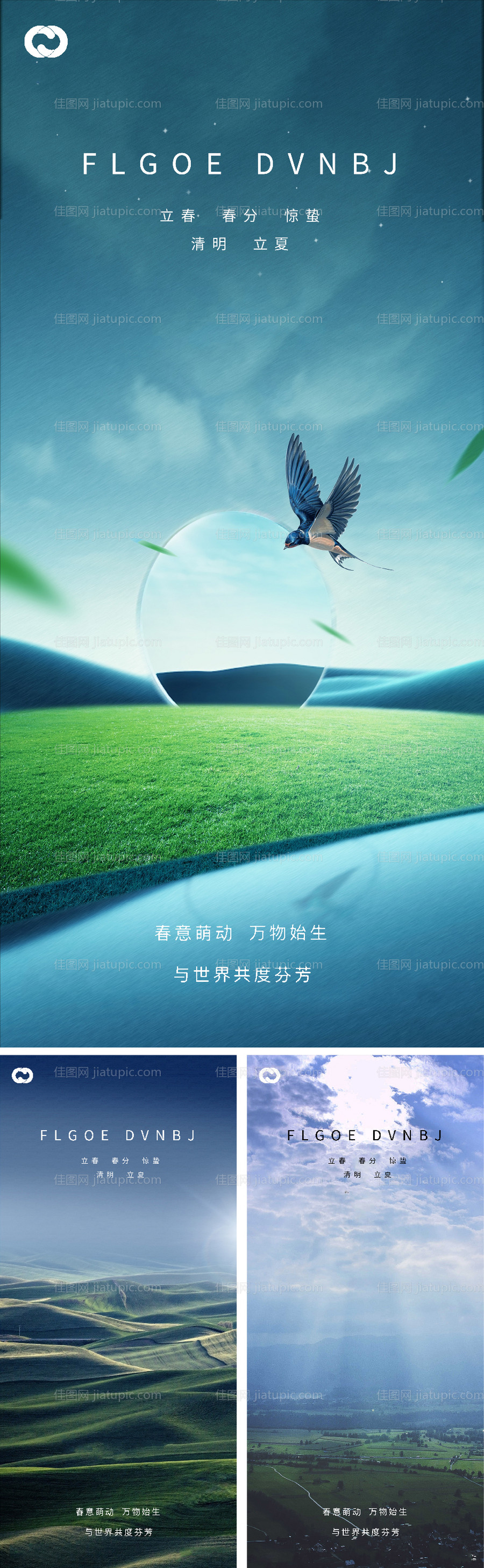 立春春分惊蛰清明立夏微信海报-源文件