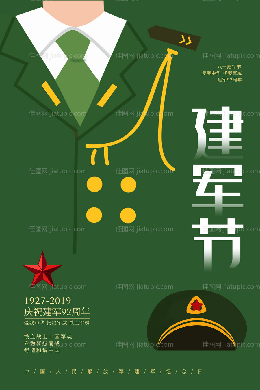 创意军装军人建军节公历节日海报-源文件