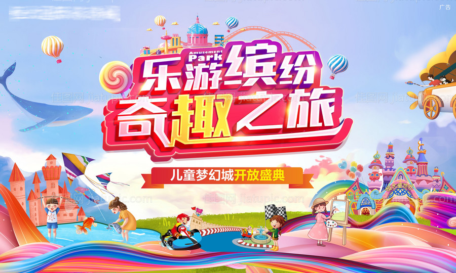 儿童梦幻城奇趣之旅海报-源文件