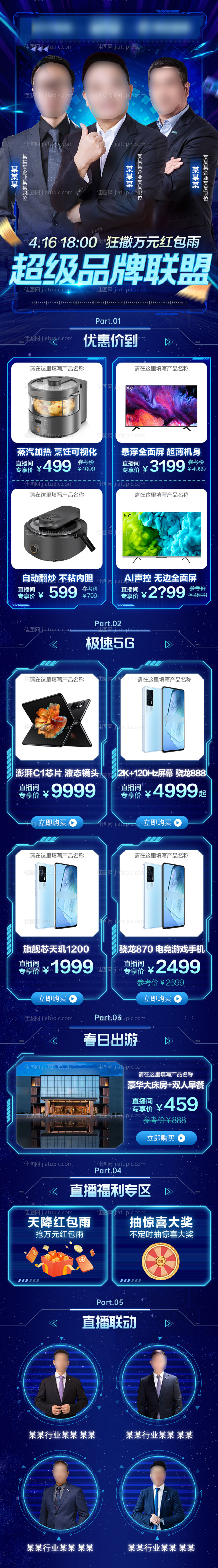 电商直播长图海报-源文件