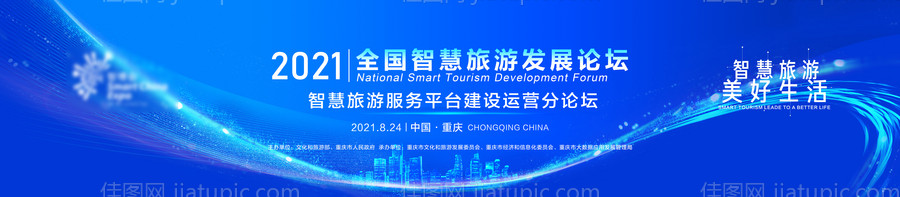 智慧旅游论坛会议活动背景板-源文件