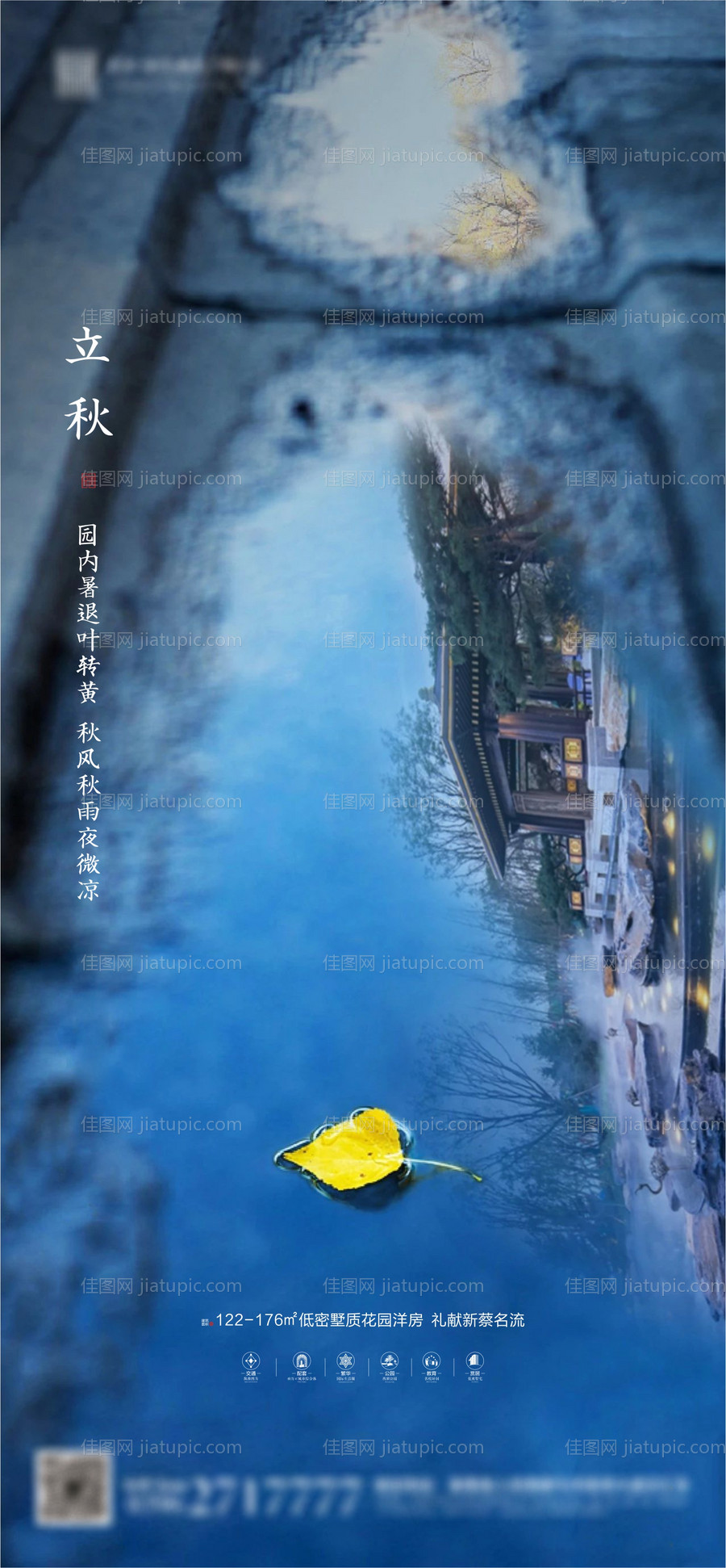 新中式地产立秋节气海报-源文件