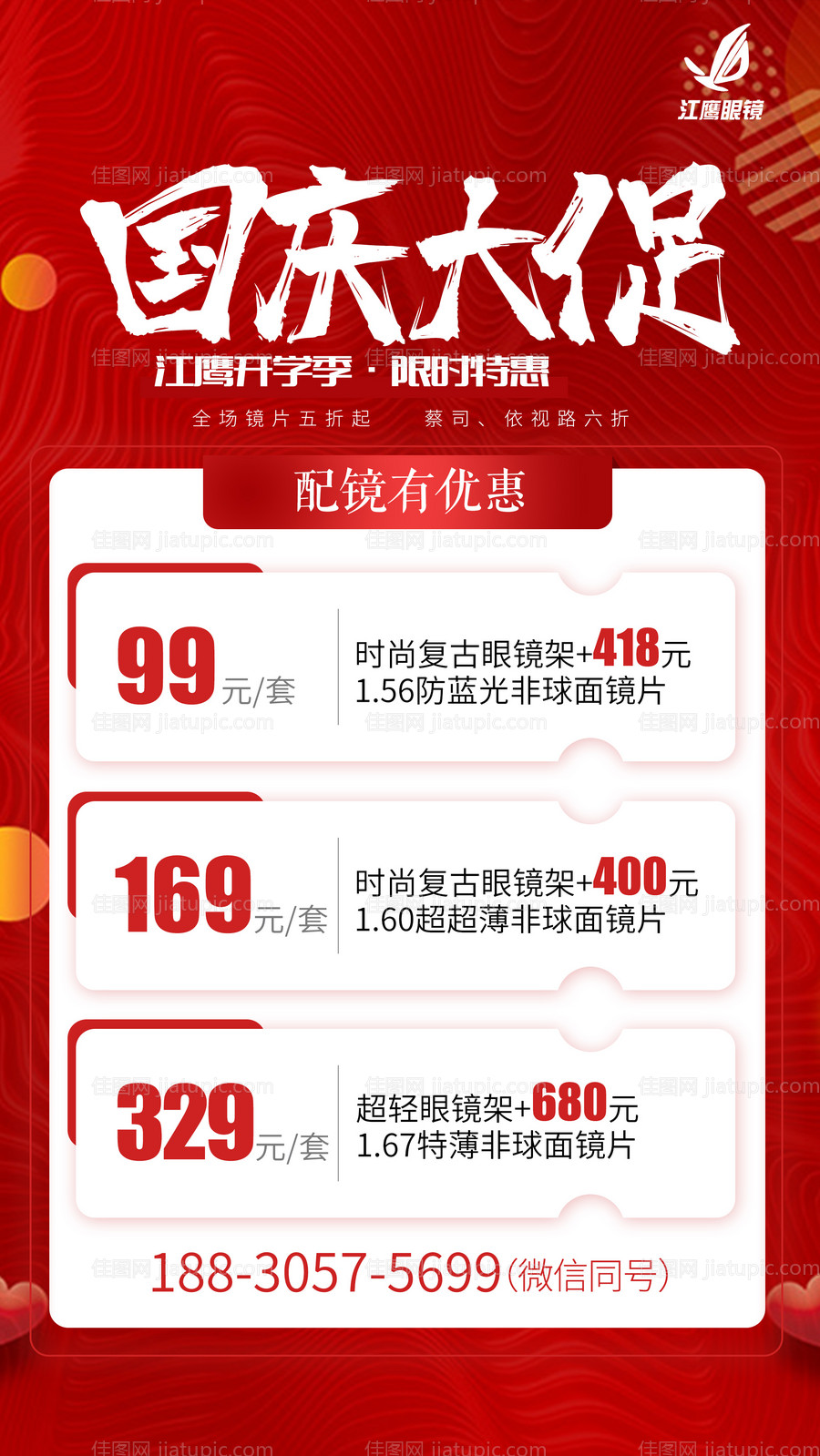 眼镜店国庆大促海报-源文件