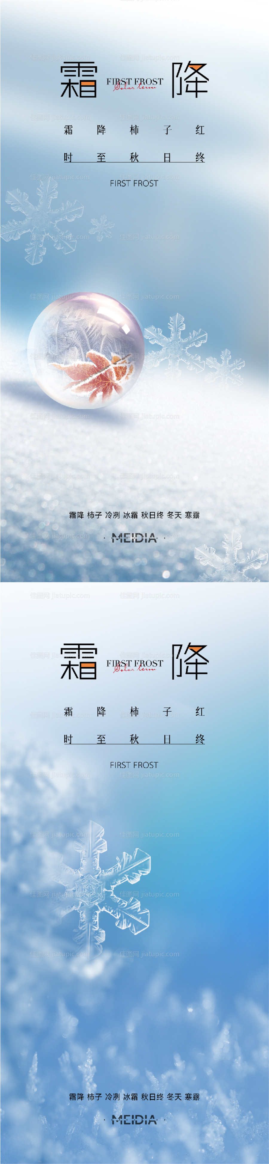 地产霜降节气海报-源文件