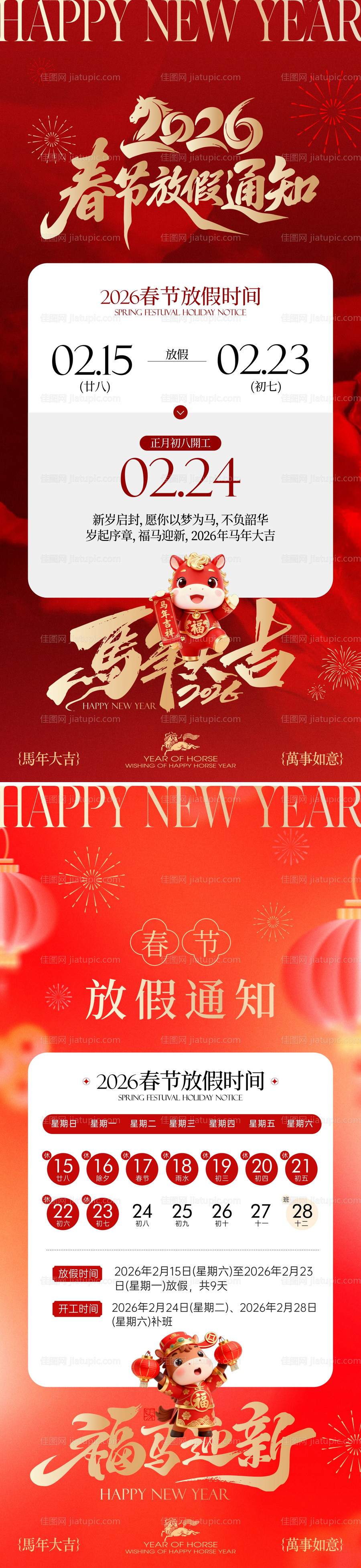 2026马年新春春节放假通知海报-源文件