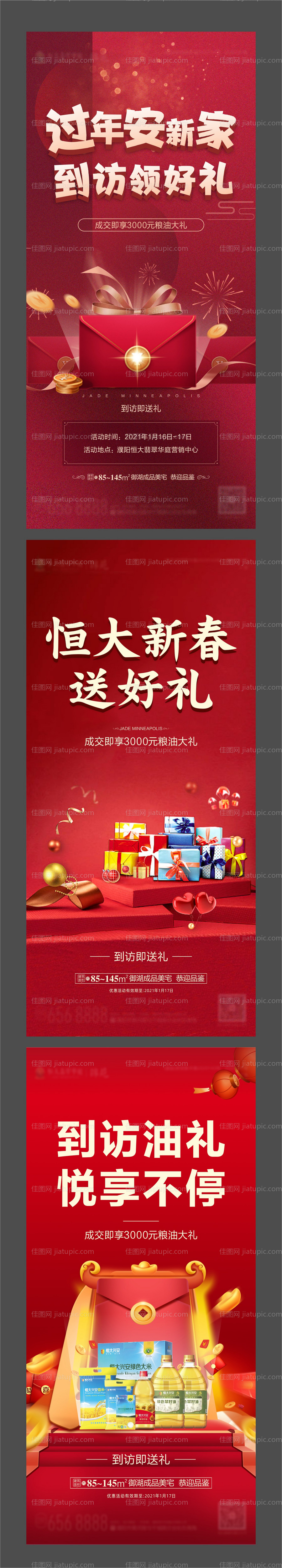 地产新春暖场活动系列海报-源文件