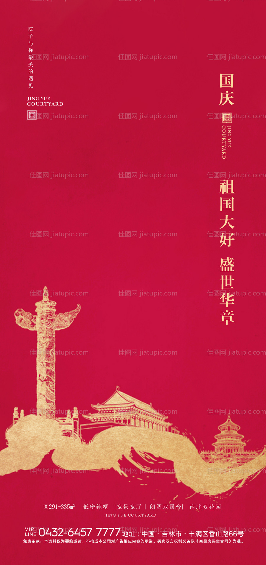 地产国庆节海报-源文件