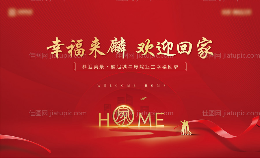 归家背景板-源文件