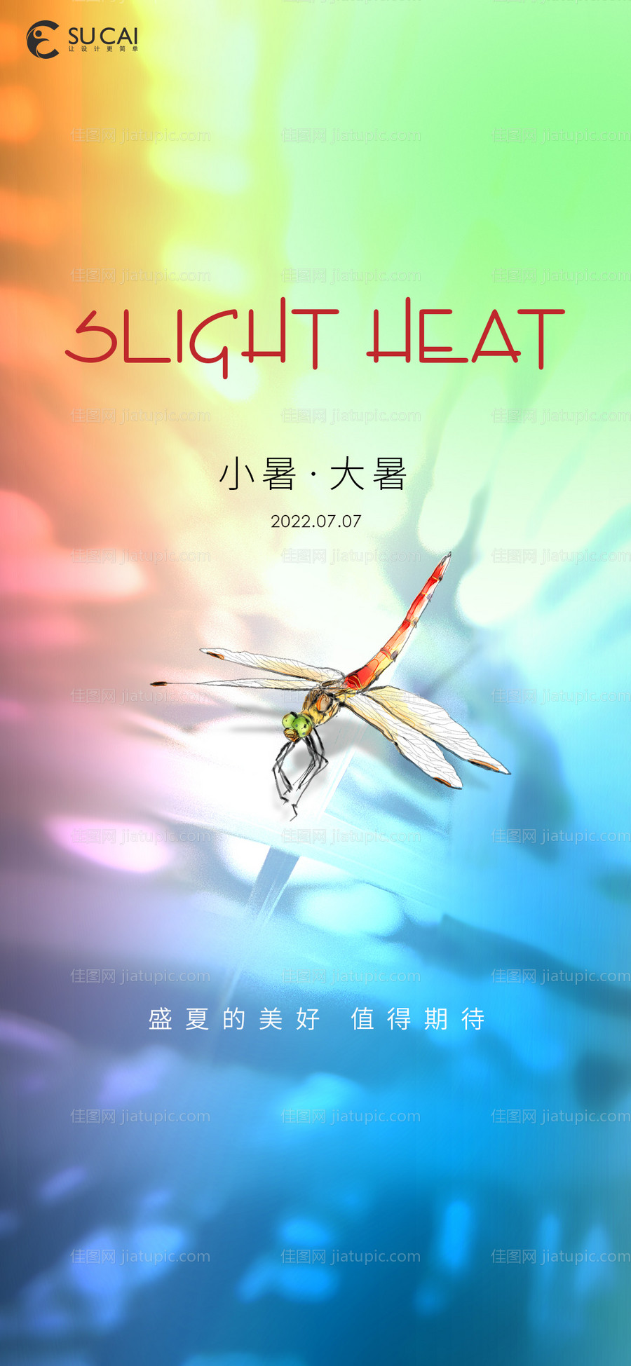 小暑大暑海报-源文件