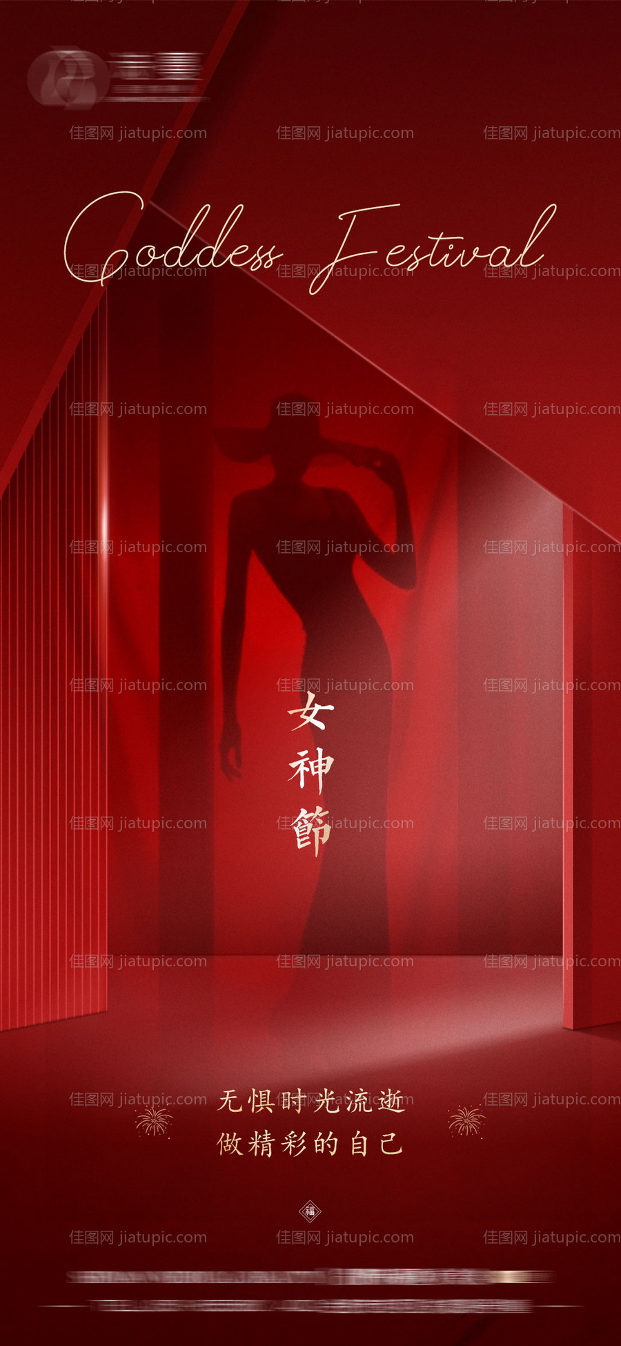 医美38女神节海报-源文件