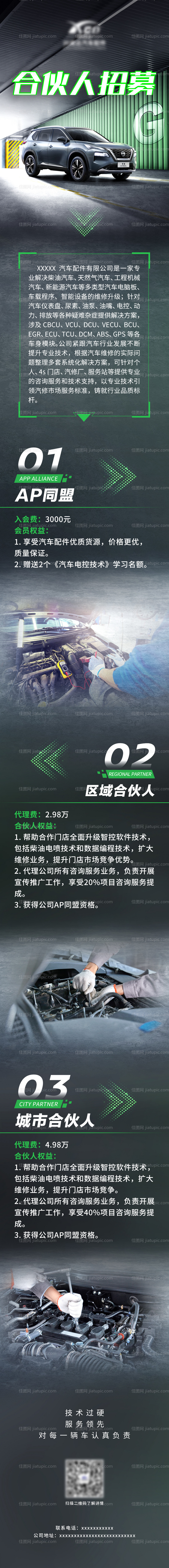 汽车配件公司合伙人招募长图-源文件