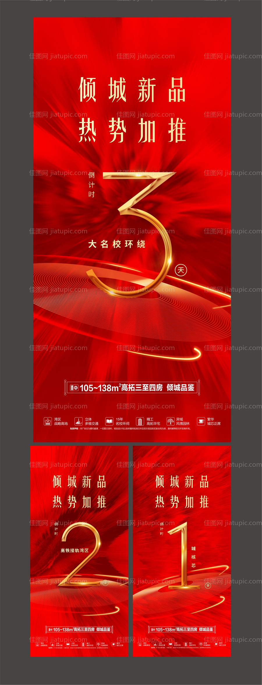 地产红金开盘倒计时海报系列-源文件